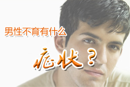 无精症发病了有哪些症状