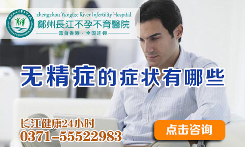 男性患了无精症能治好吗