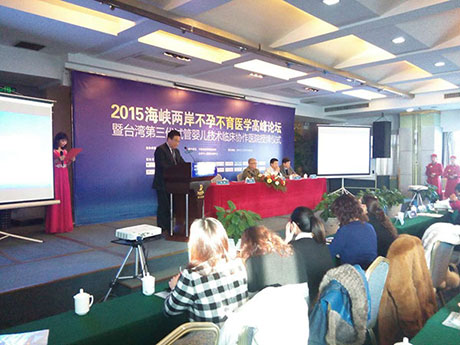 2015海峡两岸不孕不育医学高峰论坛落户郑州长江中医院